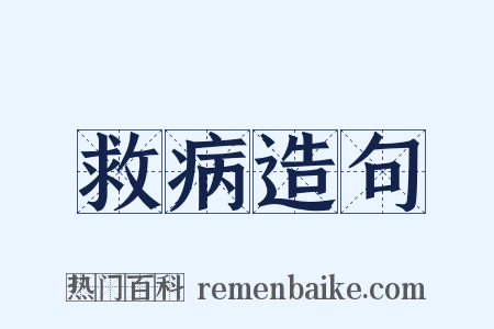 救病造句是什么意思的图片